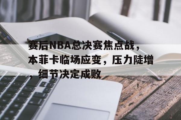 爱游戏体育-2025总决赛赛程表入围赛胜者