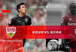 爱游戏体育-斯图加特最近战绩